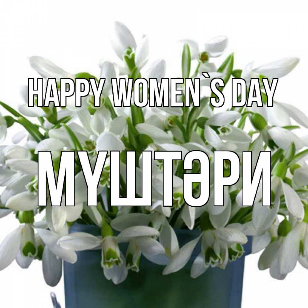 Greetings card с именем, МҮШТӘРИ happy women`s day цветы к международному женскому дню Greetings with text for free download 